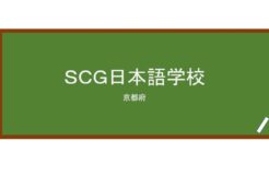 【Reviews】ＳＣＧ日本語学校/SCG Japanese Language School