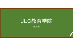 【Reviews】ＪＬＣ教育学院/JLC Language Institute