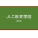 【Reviews】ＪＬＣ教育学院/JLC Language Institute