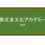 【Reviews】東北多文化アカデミー/Tohoku Tabunka Academy Foundation