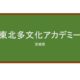 【Reviews】東北多文化アカデミー/Tohoku Tabunka Academy Foundation