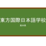 【Reviews】東方国際日本語学校/Toho International Japanese Language school