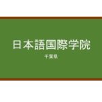 【Reviews】日本語国際学院/Japanese International Academy