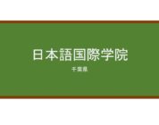 【Reviews】日本語国際学院/Japanese International Academy