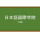 【Reviews】日本語国際学院/Japanese International Academy