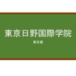 【Reviews】東京日野国際学院/TOKYO HINO INTERNATIONAL COLLEGE