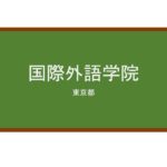【Reviews】Mapp Language Academia （旧 国際外語学院）