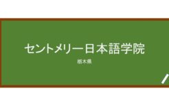 【Reviews】セントメリー日本語学院/ST. MARY JAPANESE SCHOOL