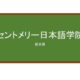 【Reviews】セントメリー日本語学院/ST. MARY JAPANESE SCHOOL