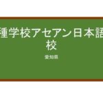 【Reviews】アセアン日本語学校/ASEAN Japanese language school