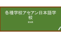 【Reviews】アセアン日本語学校/ASEAN Japanese language school