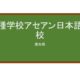 【Reviews】アセアン日本語学校/ASEAN Japanese language school