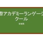 【Reviews】国際アカデミーランゲージスクール/International Academy Language School