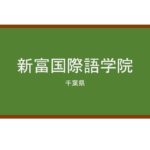 【Reviews】新富国際語学院/ShintomiInternationalLanguageAcademy