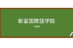 【Reviews】新富国際語学院/ShintomiInternationalLanguageAcademy