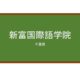【Reviews】新富国際語学院/ShintomiInternationalLanguageAcademy