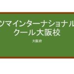 【Reviews】ホツマインターナショナルスクール大阪校/Hotsuma International School Osaka