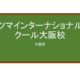 【Reviews】ホツマインターナショナルスクール大阪校/Hotsuma International School Osaka