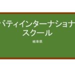 【Reviews】リバティインターナショナルスクール/Liberty International School