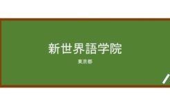 【Reviews】新世界語学院/New Global Language School