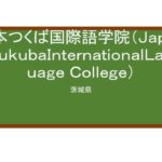 【Reviews】日本つくば国際語学院/JAPAN TSUKUBA International Language College