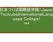 【Reviews】日本つくば国際語学院/JAPAN TSUKUBA International Language College