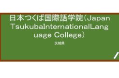 【Reviews】日本つくば国際語学院/JAPAN TSUKUBA International Language College