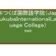 【Reviews】日本つくば国際語学院/JAPAN TSUKUBA International Language College