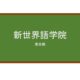 【Reviews】新世界語学院/New Global Language School
