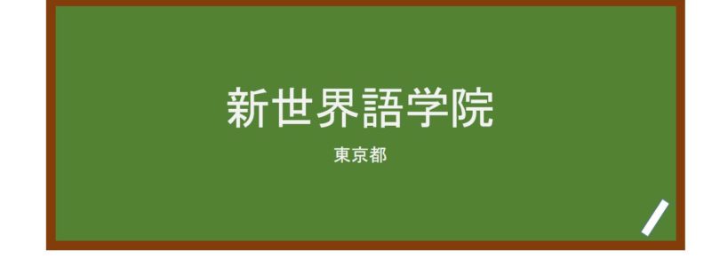 【Reviews】新世界語学院/New Global Language School