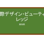 【Reviews】国際デザイン・ビューティカレッジ