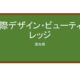 【Reviews】国際デザイン・ビューティカレッジ