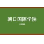 【Reviews】朝日国際学院/Asahi International School