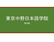 【Reviews】東京中野日本語学院/Tokyo Nakano Language School
