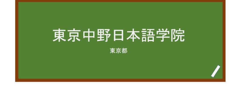 【Reviews】東京中野日本語学院/Tokyo Nakano Language School