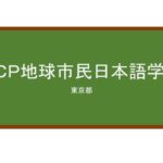 【Reviews】ＫＣＰ地球市民日本語学校/KCP International Japanese Language School