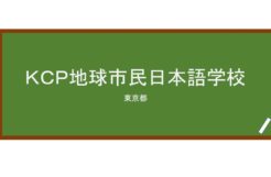 【Reviews】ＫＣＰ地球市民日本語学校/KCP International Japanese Language School