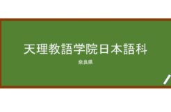 【Reviews】天理教語学院日本語科/Tenrikyo Language Institute