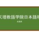 【Reviews】天理教語学院日本語科/Tenrikyo Language Institute