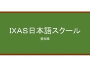 【Reviews】ＩＸＡＳ日本語スクール/Ixas Japanese Language School