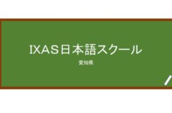 【Reviews】ＩＸＡＳ日本語スクール/Ixas Japanese Language School