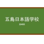  【Reviews】五島日本語学校/GOTO Japanese Language School