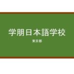 【Reviews】学朋日本語学校/Gakuhou Japanese Language Institute