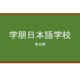 【Reviews】学朋日本語学校/Gakuhou Japanese Language Institute