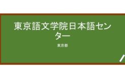 【Reviews】東京語文学院日本語センター/Tokyo Institute of Japanese