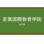 【Reviews】若葉国際教育学院/Wakaba International Education Institute