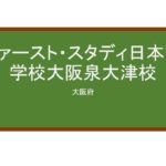 【Reviews】ファースト・スタディ日本語学校/First Study Japanese Language School