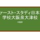 【Reviews】ファースト・スタディ日本語学校/First Study Japanese Language School