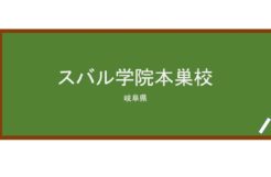 【Reviews】スバル学院本巣校/SUBARU LANGUAGE SCHOOL, MOTOSU