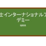 【Reviews】富士インターナショナルアカデミー/FUJI INTERNATIONAL ACADEMY
